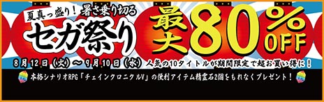 画像集#002のサムネイル/あのタイトルが463円に! 対象タイトルが最大80%オフの「夏真っ盛り!暑さ乗り切る セガ祭り」が,本日から9月10日までPlayStation Storeで開催