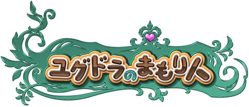 画像ギャラリー No.001のサムネイル画像 / mixiアプリ「ユグドラのまもり人」の正式サービスがスタート。島々を渡って冒険しながら,世界樹を育てよう