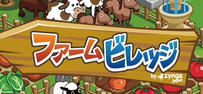 ꡼ No.002Υͥ / FarmVilleפܸǡ֥եӥåסmixiɤˤƥӥϡѸΥ󥹥ȥܤǤҥåȤΤ