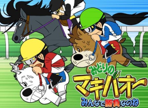 あの マキバオー がソーシャルゲームに 競走馬育成ゲーム みどりのマキバオー みんなで勝負なのね 仮 今冬サービスを目指し準備中