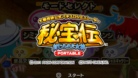 画像ギャラリー No.002のサムネイル画像 / 最新パチスロのPSP用シムが登場。「大都技研公式パチスロシミュレーター 秘宝伝 〜封じられた女神〜 PORTABLE」,2011年2月24日発売