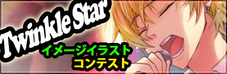 画像ギャラリー No.001のサムネイル画像 / 乙女ゲーム「Star Project」の主題歌「Twinkle Star」,期間限定で無料配信