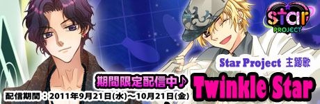 画像ギャラリー No.002のサムネイル画像 / 乙女ゲーム「Star Project」の主題歌「Twinkle Star」,期間限定で無料配信