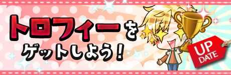 画像ギャラリー No.003のサムネイル画像 / 「Star Project」,トロフィーシステムが実装。ミッションを達成し商品をもらおう