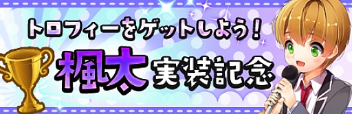 画像ギャラリー No.012のサムネイル画像 / 「Star Project」,新キャラクター「緑ヶ丘 楓太」を実装。記念イベントも開催