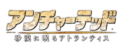 画像ギャラリー No.001のサムネイル画像 / 「アンチャーテッド -砂漠に眠るアトランティス-」3D立体視対応の最新ムービーが映画館CMとして公開に