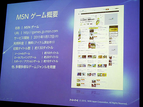 画像ギャラリー No.008のサムネイル画像 / 2011年1月17日,マイクロソフトとNHN Japanが「MSN ゲーム」をスタート。MSNのリニューアルが紹介された定例説明会「マイクロソフト メディア エクスチェンジ」レポート