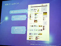 画像ギャラリー No.010のサムネイル画像 / 2011年1月17日,マイクロソフトとNHN Japanが「MSN ゲーム」をスタート。MSNのリニューアルが紹介された定例説明会「マイクロソフト メディア エクスチェンジ」レポート