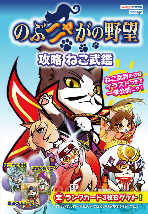 画像ギャラリー No.001のサムネイル画像 / 「のぶニャがの野望」,攻略本の発売が決定。オリジナル宝カード3枚つき