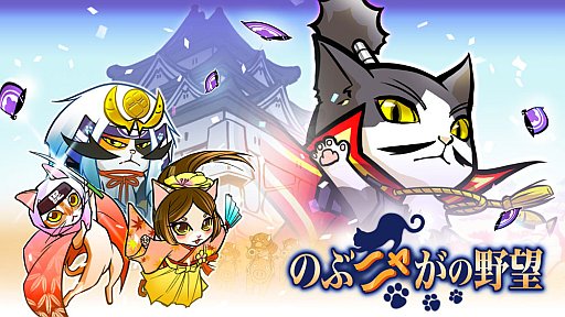 画像ギャラリー No.009のサムネイル画像 / 「のぶニャがの野望」“出雲のおくニィ”など新たに7枚のねこ武将カードを追加