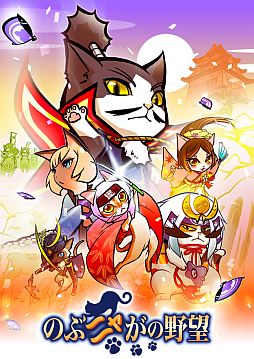 画像ギャラリー No.001のサムネイル画像 / ニコニコアプリ版「のぶニャがの野望」正式サービスが開始。限定カード配布