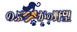 画像ギャラリー No.001のサムネイル画像 / 「のぶニャがの野望」が「剣と魔法のログレス」とコラボ。限定武将登場