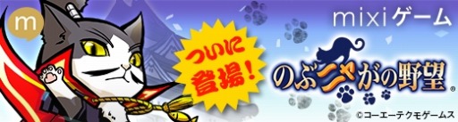 画像ギャラリー No.001のサムネイル画像 / 「のぶニャがの野望」mixiゲームでサービス開始。初のイベント「合戦」実施