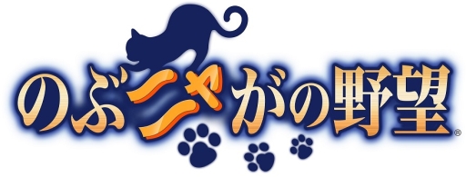 画像ギャラリー No.001のサムネイル画像 / 「のぶニャがの野望」で7体のねこ武将を追加するアップデート「中国の謀将」