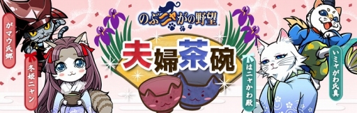 画像ギャラリー No.001のサムネイル画像 / 「のぶニャがの野望」夫婦キャラや新イベントを追加するアップデート「夫婦茶碗」を実施