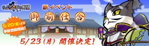 画像ギャラリー No.007のサムネイル画像 / 「のぶニャがの野望」，「[世]織田のぶニャが」が報酬のイベント「御前試合」が5月23日スタート