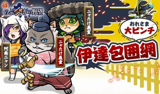 画像ギャラリー No.001のサムネイル画像 / 「のぶニャがの野望」アップデート「伊達包囲網〜おれさま大ピンチ〜」を実施