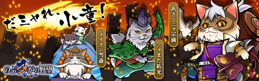 画像ギャラリー No.001のサムネイル画像 / 「のぶニャがの野望」あさくニャ宗滴,メイクン雪斎などの新ねこ武将が登場