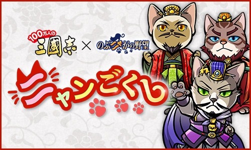 画像ギャラリー No.010のサムネイル画像 / 「のぶニャがの野望」と「100万人の三國志」&「100万人の三國志 Special」がコラボを実施