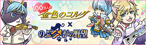 画像ギャラリー No.001のサムネイル画像 / 「のぶニャがの野望」と「100万人の金色のコルダ」が相互コラボイベントを実施