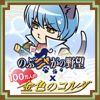 画像ギャラリー No.003のサムネイル画像 / 「のぶニャがの野望」と「100万人の金色のコルダ」が相互コラボイベントを実施