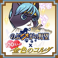 画像ギャラリー No.012のサムネイル画像 / 「のぶニャがの野望」と「100万人の金色のコルダ」が相互コラボイベントを実施