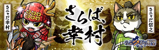 画像ギャラリー No.001のサムネイル画像 / 「のぶニャがの野望」アップデート「さらば,幸村」を実装。「猫ヶ原」コラボカードイラストを公開