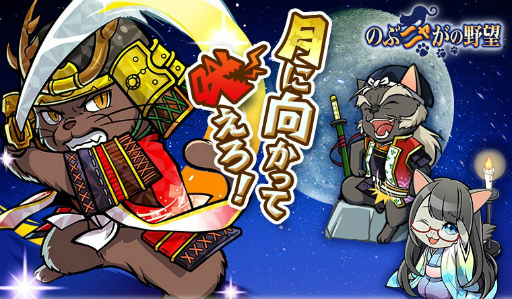 画像ギャラリー No.001のサムネイル画像 / 「のぶニャがの野望」,やまニャか鹿介&煌がアップデートで登場