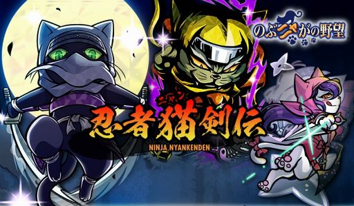 のぶニャがの野望 ニャっとり半蔵含む7体の描き下ろしねこ武将が登場 のぶニャがの野望 ニャっとり半蔵含む7体の描き下ろしねこ武将が登場