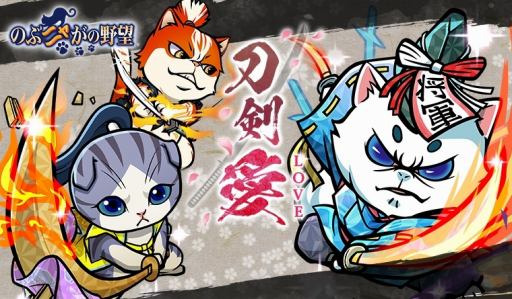 画像ギャラリー No.001のサムネイル画像 / 「のぶニャがの野望」,アップデート「刀剣愛(とうけんLOVE)」が本日実装