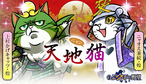 のぶニャがの野望」,7体の描きおろしu201cねこ武将u201dやイベントを追加した