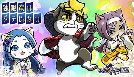 画像ギャラリー No.001のサムネイル画像 / 「のぶニャがの野望」,アップデート“独眼竜はダテじゃない”を実施