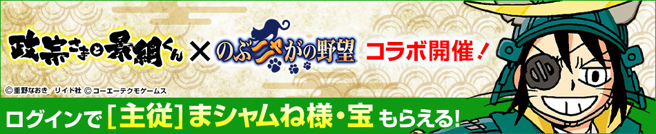 「のぶニャがの野望」,漫画「政宗さまと景綱くん」とのコラボイベントを開催「のぶニャがの野望」,漫画「政宗さまと景綱くん」とのコラボイベントを開催