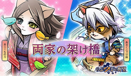 画像ギャラリー No.001のサムネイル画像 / 「のぶニャがの野望」,アップデート「両家の架け橋」を実施。あさくニャ宗滴が最高ランク「煌」で登場