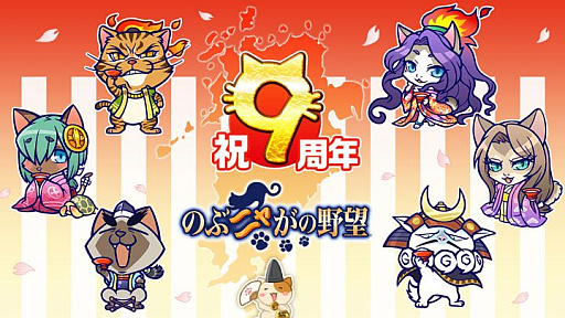 画像ギャラリー No.001のサムネイル画像 / 「のぶニャがの野望」,9周年記念キャンペーンが2月22日から開催