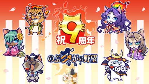 画像ギャラリー No.001のサムネイル画像 / 「のぶニャがの野望」のサービスが2021年2月22日で終了へ。サービス開始から10年を経て