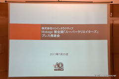 画像ギャラリー No.002のサムネイル画像 / 稲船敬二氏,須田剛一氏,中 裕司氏,はしもとよしふみ氏,船水紀孝氏はどのようなスマートフォン向けアプリを作ろうとしているのか――Mobage新企画「スーパークリエイターズ」プレス発表会レポート