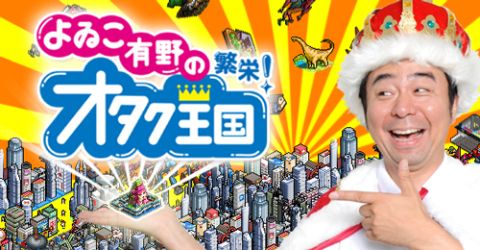 画像ギャラリー No.001のサムネイル画像 / メディア連動の「よゐこ有野の繁栄!オタク王国」でオタク国民No.1を目指せ