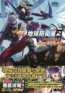 ゲーマガ 無料版 番外編 地球防衛軍2 Portable の 究極 の攻略本を発見しました 前半34ミッションの攻略をドドンと無料で公開中