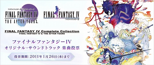 画像ギャラリー No.001のサムネイル画像 / 「FFIV Complete Collection」,特別版同梱サントラの収録楽曲の一部をスクウェア・エニックス メンバーズ会員による投票で決定。1月26日まで受付中