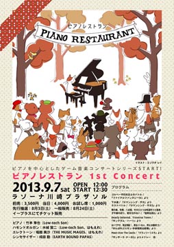 画像ギャラリー No.001のサムネイル画像 / ピアノでゲーム音楽を奏でる「ピアノレストラン 1st Concert」が9月7日に開催