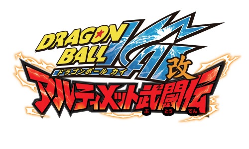 攻撃と防御の駆け引きが熱い ドラゴンボール改 アルティメット武闘伝 11年2月3日に発売