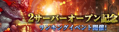 画像ギャラリー No.001のサムネイル画像 / 「APOCALYPS」第2サーバー本日開設。順位に応じて報酬がもらえるイベント実施