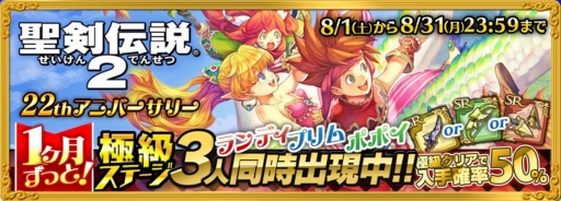 画像ギャラリー No.008のサムネイル画像 / スマホ版「聖剣伝説2」が50%オフのセールを8月18日まで実施。「聖剣伝説 RISE of MANA」ではコラボイベントも開催中