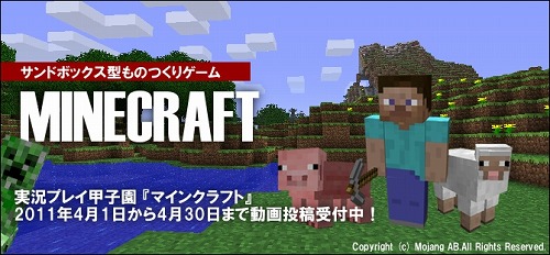 実況プレイ甲子園 4月の対象タイトルは Minecraft に決定