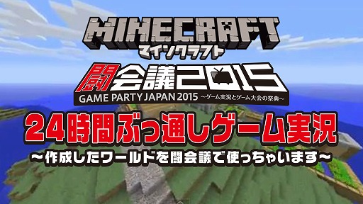 画像集#001のサムネイル/「闘会議2015」,Minecraftの24時間ゲーム実況番組が放送決定