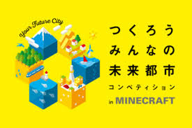 画像ギャラリー No.001のサムネイル画像 / 「Minecraft」を使った小中学生向けコンテスト「つくろうみんなの未来都市コンペティション」の受賞記念イベントが開催。最優秀賞は小学4年生のチーム
