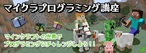 画像ギャラリー No.002のサムネイル画像 / 「Minecraft」などを使用したプログラミング体験ワークショップが3月18日から開催