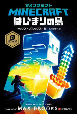 Minecraft が初の公式小説化 孤島に漂着した ぼく の姿を描くサバイバル冒険小説 マインクラフト はじまりの島 が本日発売
