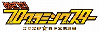 画像ギャラリー No.002のサムネイル画像 / プログラミング教育番組「めざせ!プログラミングスター 〜プロスタ★キッズ大集合〜」の第2章が7月6日にスタート